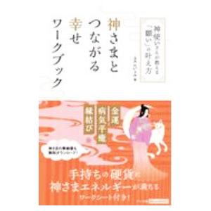 神さまとつながる幸せワークブック／まさよ