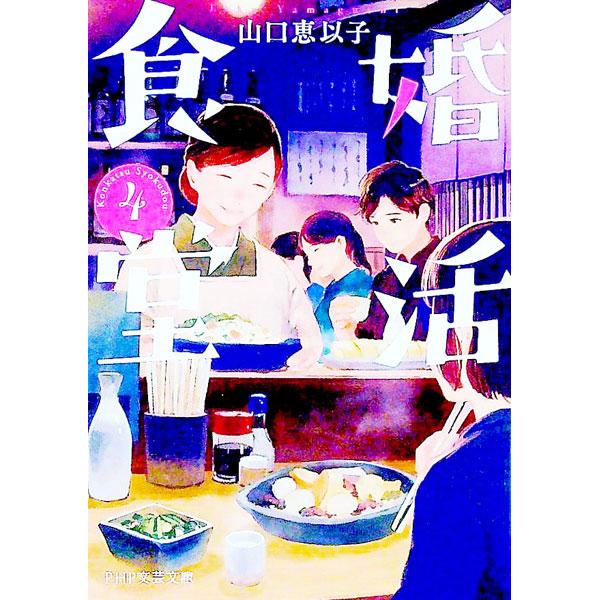 婚活食堂 4／山口恵以子