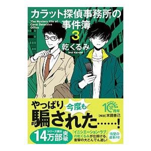 カラット探偵事務所の事件簿 ３／乾くるみ