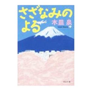 さざなみのよる／木皿泉｜ネットオフ ヤフー店