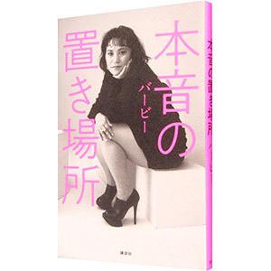 本音の置き場所／バービー