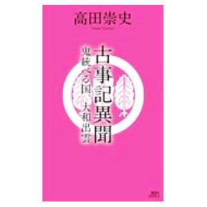 古事記異聞 鬼統べる国、大和出雲／高田崇史｜ネットオフ ヤフー店
