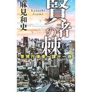 賢者の棘 （警視庁捜査一課十一係シリーズ13）／麻見和史