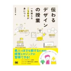 伝わるデザインの授業／武田英志