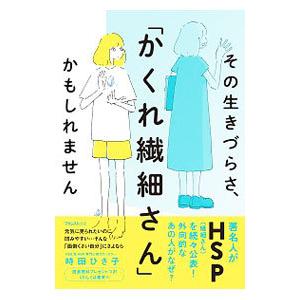 その生きづらさ、「かくれ繊細さん」かもしれません／時田ひさ子