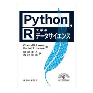 Python，Rで学ぶデータサイエンス／LaroseChantal D．