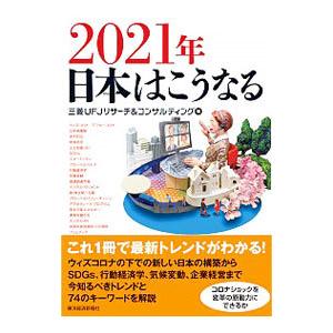 ２０２１年日本はこうなる／三菱ＵＦＪリサーチ＆コンサルティング株式会社