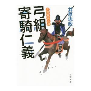弓組寄騎仁義 三河雑兵心得4／井原忠政