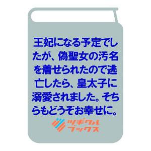 王妃になる予定でしたが、偽聖女の汚名を着せられたので逃亡したら、皇太子に溺愛されました。そちらもどう...