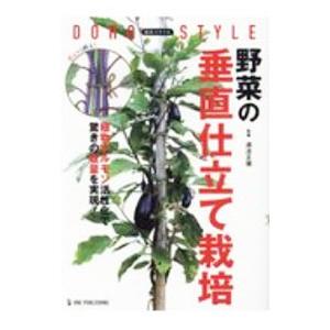 野菜の垂直仕立て栽培／道法正徳