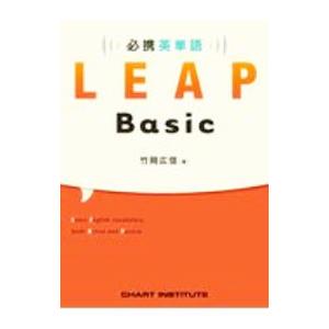 必携英単語LEAP Basic／竹岡広信