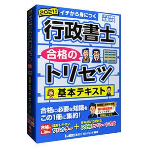 行政書士合格のトリセツ基本テキスト ２０２１年版／野畑淳史