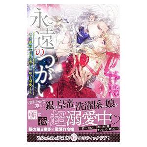 永遠のつがい／すずね凛