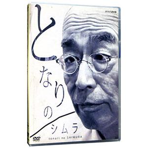 DVD/となりのシムラの商品画像