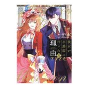 彼女が公爵邸に行った理由 4／Whale