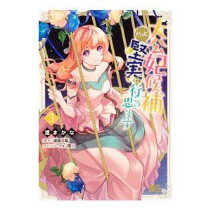 大公妃候補だけど、堅実に行こうと思います 3／渡まかな