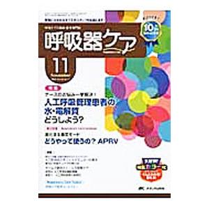 呼吸器ケア 2012 Vol．10 No．11／メディカ出版