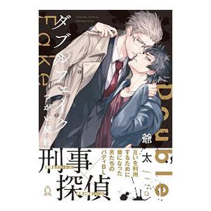 ダブルフェイク−Double Fake−つがい契約／爺太