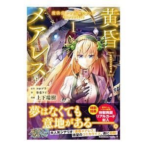 黄昏メアレス −魔法使いと黒猫のウィズ Ｃｈｒｏｎｉｃｌｅ− 1／上下瑞樹／紫藤ケイ