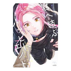 君へ結ぶハッピーエンド／Arinco