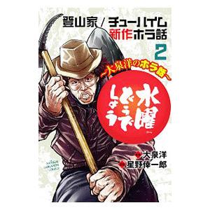 水曜どうでしょう〜大泉洋のホラ話〜 2／星野倖一郎