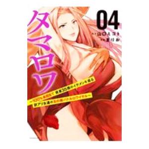 タマロワ −100％金目当て 資産35億のイケメンを巡る訳アリ女達の玉の輿バトルロワイヤル− 4／ま...