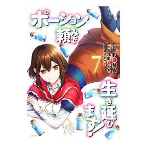 ポーション頼みで生き延びます！ 7／九重ヒビキ
