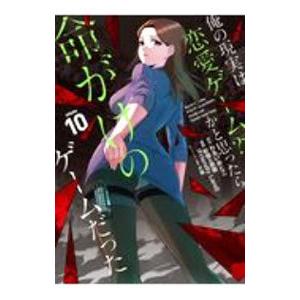 俺の現実は恋愛ゲーム？？−かと思ったら命がけのゲームだった− 10／彭傑＆奈栩