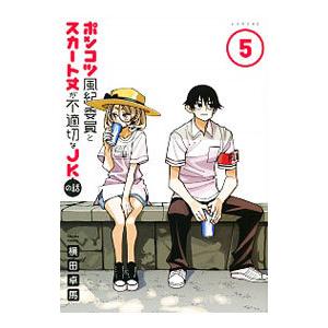 ポンコツ風紀委員とスカート丈が不適切なＪＫの話 5／横田卓馬
