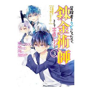 冒険者をクビになったので、錬金術師として出直します！ 〜辺境開拓？よし、俺に任せとけ！ 3／紺野賢護