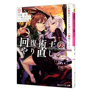 回復術士のやり直し−即死魔法とスキルコピーの超越ヒール− 9／月夜涙