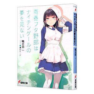 青春ブタ野郎はおでかけシスターの夢を見ない サイン本 本 【サイン本