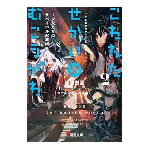こわれたせかいの むこうがわ(2)−少女たちのサバイバル起業術−／陸道烈夏