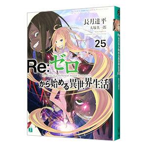 MF文庫J Re：ゼロから始める異世界生活〈45〉 : 紀伊國屋書店