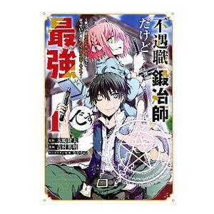 不遇職『鍛冶師』だけど最強です−気づけば何でも作れるようになっていた男ののんびりスローライフ− 1／...