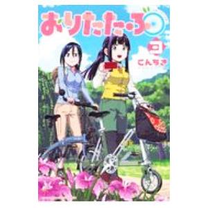 おりたたぶ 3／こんちき