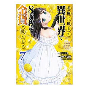 老後に備えて異世界で8万枚の金貨を貯めます 7／モトエ恵介