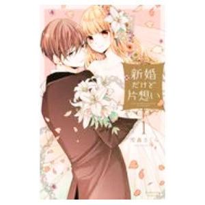 新婚だけど片想い 1／雪森さくら