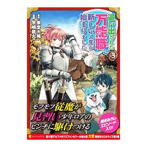 追い出された万能職に新しい人生が始まりました 3／宇崎鷹丸