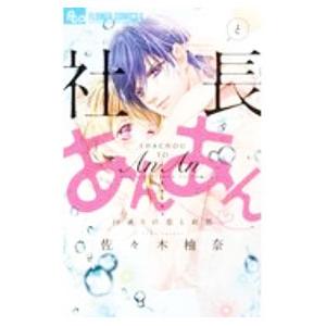 社長とあんあん〜１９通りの恋と刹那〜／佐々木柚奈