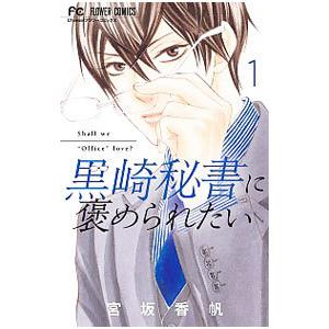 黒崎秘書に褒められたい 1／宮坂香帆