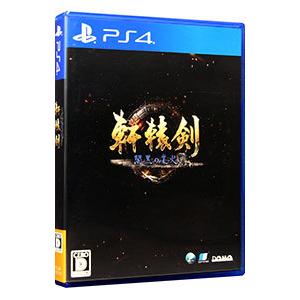 PS4／軒轅剣 閻黒の業火の買取情報