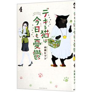 新品 / デキる猫は今日も憂鬱 (1-11巻 最新刊) 全巻セット