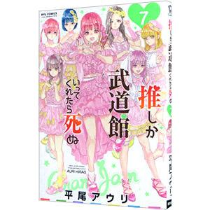 推しが武道館いってくれたら死ぬ 7／平尾アウリ