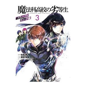 魔法科高校の劣等生 スティープルチェース編 3／蒼和伸