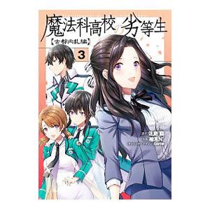 魔法科高校の劣等生 古都内乱編 3／柚木Ｎ’｜netoff