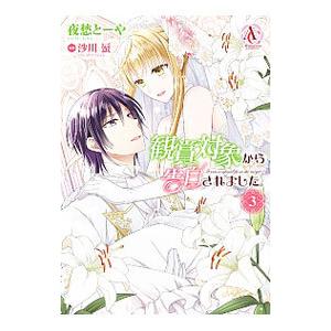 観賞対象から告白されました。 3／夜愁とーや