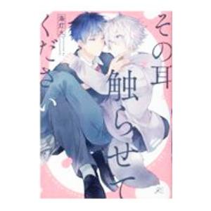 その耳触らせてください／海灯火