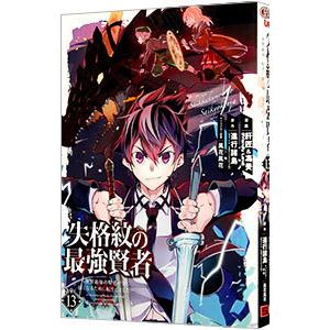 失格紋の最強賢者 〜世界最強の賢者が更に強くなるために転生しました〜 13／肝匠＆馮昊（Friend...