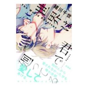 世界は君で廻ってる／緒川千世